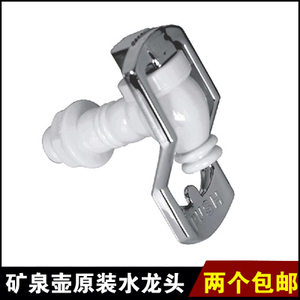 悦莱泉雨燕矿泉壶原装开关净水桶出水嘴饮水机开关矿化壶两个包邮
