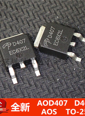 全新 AOD407  D407  MOS场效应管  TO-252  P沟道  60V/12A 现货
