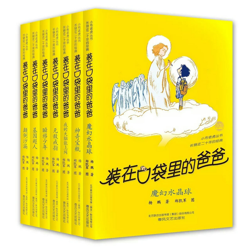 杨鹏装在口袋里的爸爸儿童文学书