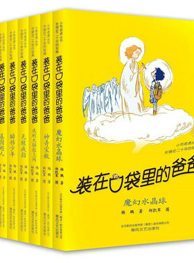 杨鹏装在口袋里的爸爸儿童文学书