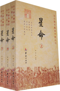 包邮 赠书签 星命 华龄 郑同 点校