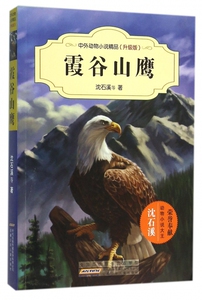 霞谷山鹰(升级版)/中外动物小说精品