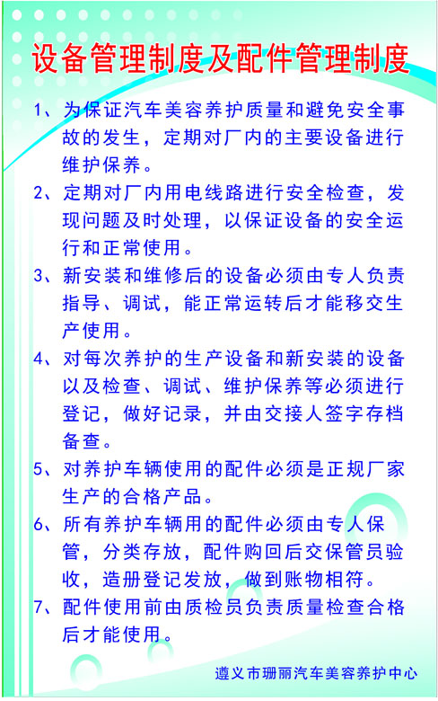 669海报印制墙贴纸喷绘写真挂图674汽车美容养护设备配件管理制度