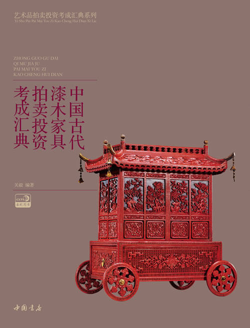 中国古代漆木家具拍卖投资考成汇典 关毅 中国书店 家具 书籍