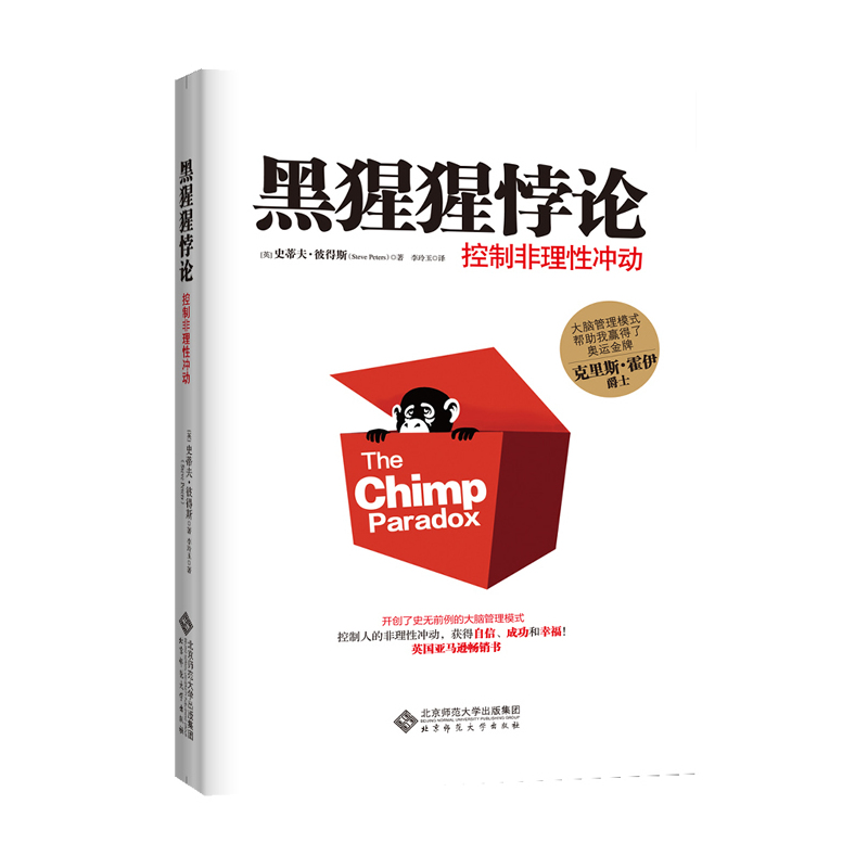 当当网 黑猩猩悖论:控制非理性冲动 史蒂夫？彼得斯 北京师范大学出版社 正版书籍