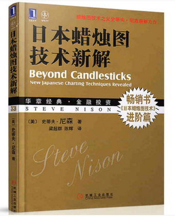 日本蜡烛图技术新解 正版金融投资管理书籍 华章经典金融投资 证券K线/股票/炒股/日本蜡烛图技术 新华正版书籍 博库网