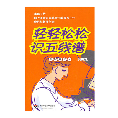 轻轻松松识五线谱 修订版 含80张卡片 余丹红艺术 音乐学习 乐理卡音符卡 音乐基础知识 儿童乐理入门 音乐启蒙识谱卡片五线谱卡片