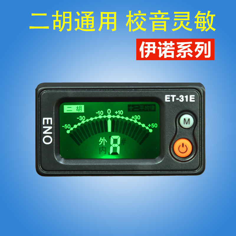 伊诺二胡调音器 二胡校音器 机芯高灵敏度 简易款好上手