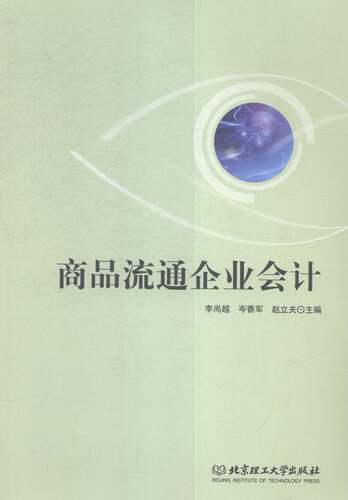 商品流通企业会计 书店 李尚越 经济管理书籍 书 畅想畅销书