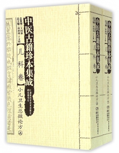 中医古籍珍本集成(儿科卷小儿卫生总微论方上下) 博库网