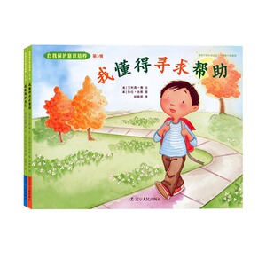 正版包邮 自我保护意识培养：第3辑 艾利森·费 精装图画书 书籍排行榜