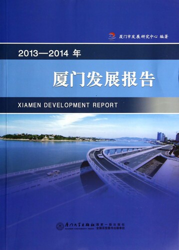 【正版包邮】2013-2014年厦门发展报告 正版书籍 木垛图书