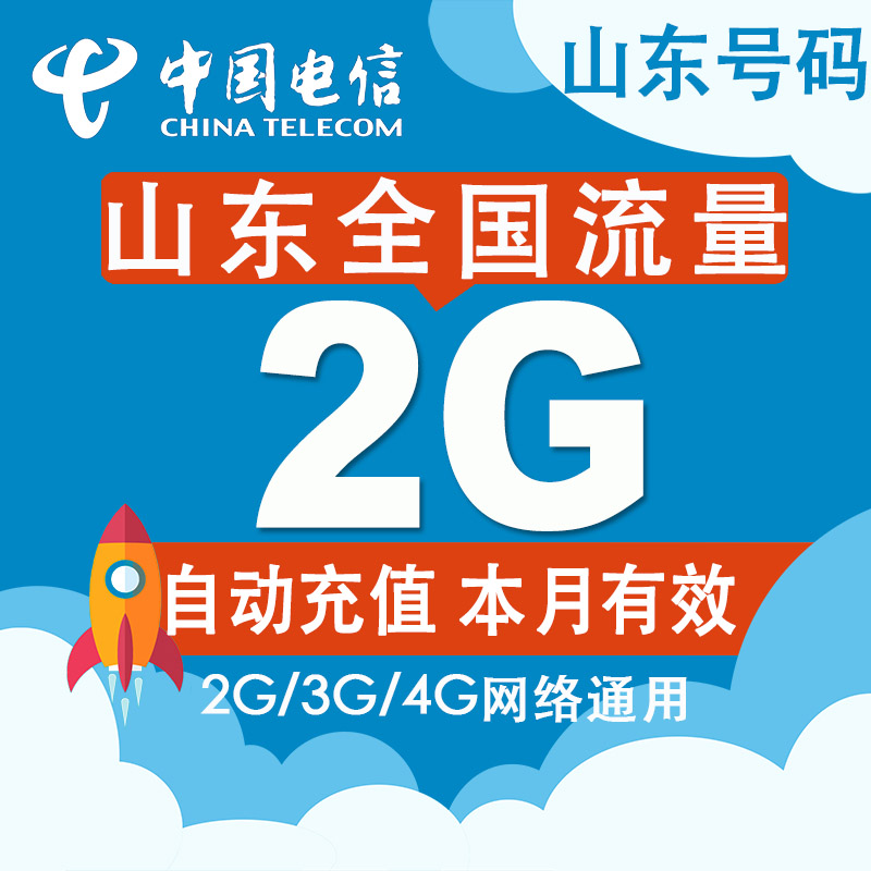 山东全国电信流量充值 2G手机流量充值卡4G/3G/2G 当月有效叠加Z