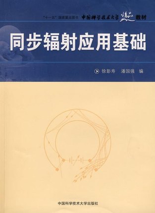 同步辐射应用基础 徐彭寿 潘国强 中国科学技术大学精品教材 中科大出版社官方直营 书籍/杂志/报纸 原子能技术 原图主图