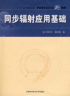 同步辐射应用基础 徐彭寿 潘国强 中国科学技术大学精品教材 中科大出版社官方直营