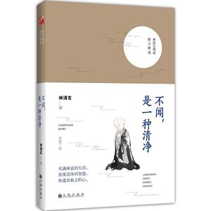 林清玄禅意散文精选：不闻，是一种清净(2017版)