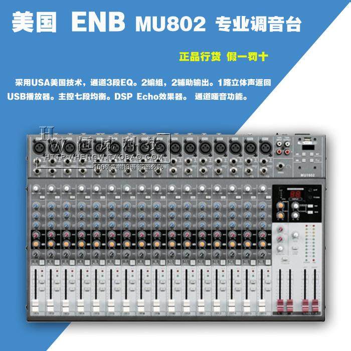 正品美国ENB MU802舞台专业调音台演出8路调音台USB接口带效果器