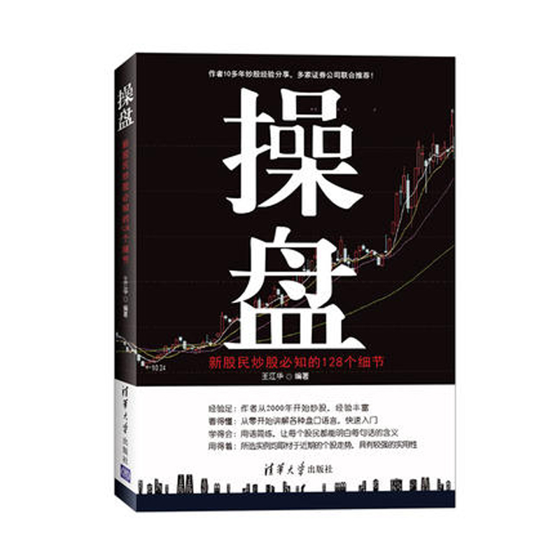 操盘:新股民炒股*知的128个细节 股票大作手操盘术 股市操盘实战技法大全教程书籍 炒股入门与实战技巧从入门到精通 炒股书籍