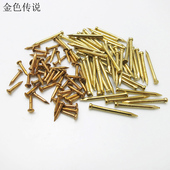 镀铜钉 黄铜钉子 小元 模型钉子 铜钉 隐形钉 钉 螺丝钉 约500只