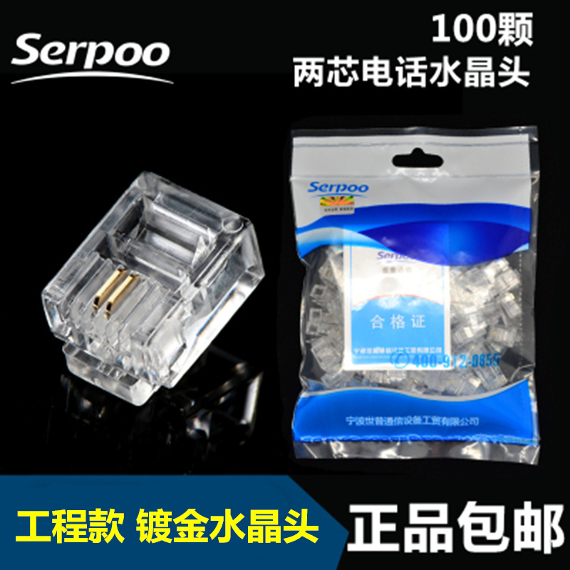serpoo 镀金高品质电话水晶头2芯水晶头6P2C水晶头RJ11二芯电话头