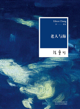 张爱玲全集:老人与海(2015版)  新经典  外观有磕碰，介意慎拍