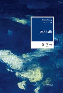 张爱玲全集:老人与海(2015版)  新经典