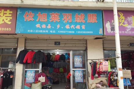 商丘市梁园区中州路东310环岛光彩大市场二区