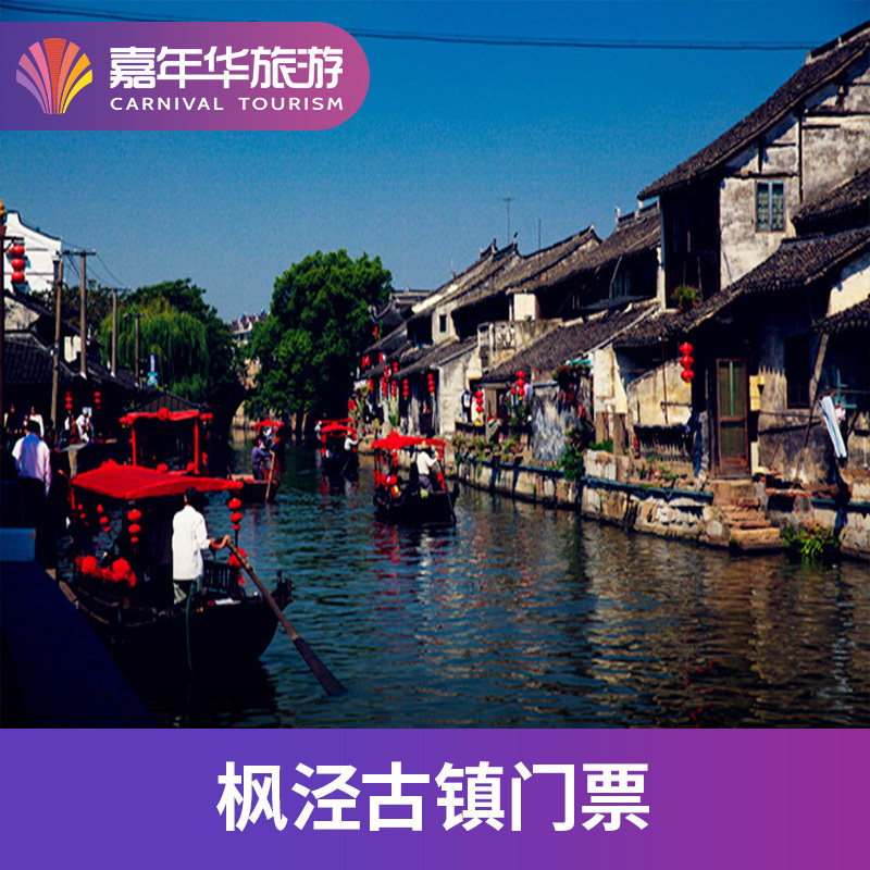 [枫泾古镇-大门票]上海 枫泾古镇 大门票