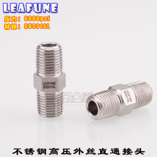 利丰尼LEAFUNE不锈钢SUS316L高压6000PSI外丝直通接头