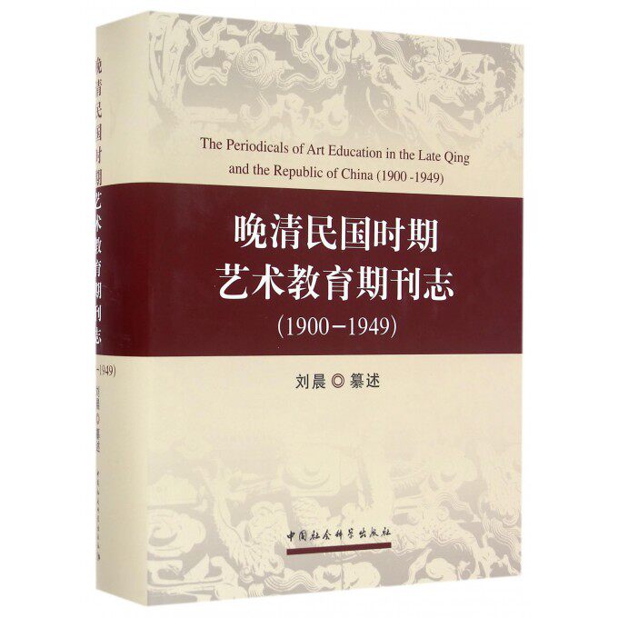 【正版包邮】晚清民国时期艺术教育期刊志(1900-1949)(精)