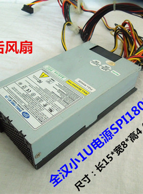 全汉小1U服务器电源 SPI180LE 主动一体机 后风扇带挂钩