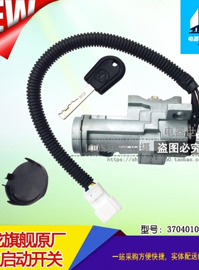 适用于东风天龙旗舰驾驶室电子点火锁总成带钥匙 3704010—C6101