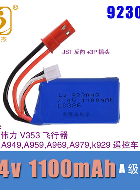 7.4v1100mAh 923048锂电池越野遥控车飞机高速船V353A949L959