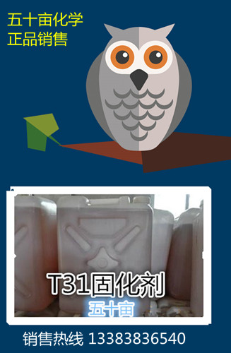 t31环氧树脂固化剂10公斤/桶