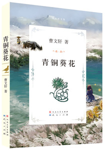青铜葵花 正版书曹文轩人民文学出版社 天天出版社有限责任公司 正版书籍