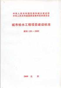 建标 120-2009 城市给水工程项目建设标准