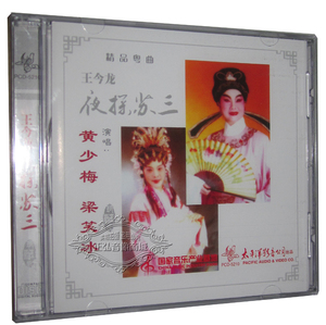 正版 广东粤剧精选CD 王今龙夜探苏三 燕归人未归 黄少梅梁笑冰CD