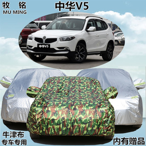 新款华晨中华V5车衣专用车罩suv越野隔热防晒防雨加厚车篷汽车套
