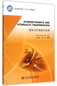 流体力学及液压传动( 十二五规划教材)(英文