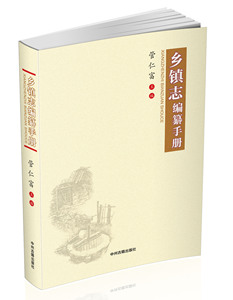 乡镇志编纂手册 管仁富 正版书籍现货包邮 中州古籍出版社