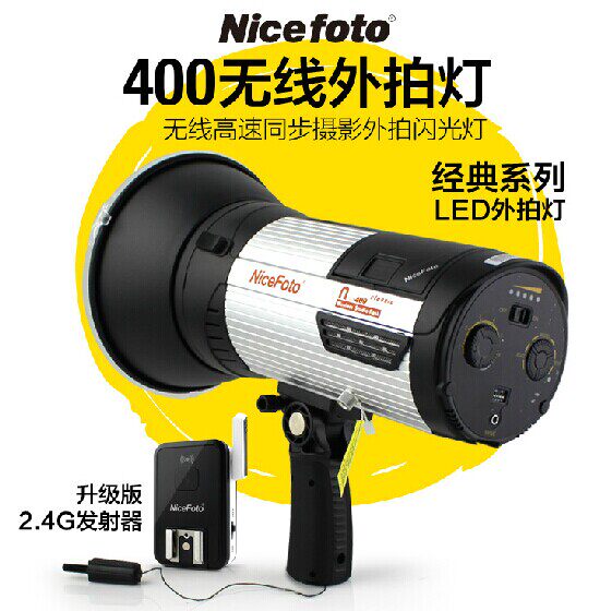 NiceFoto耐思经典400W无线一体式外拍补光灯高速锂电池摄影闪光灯