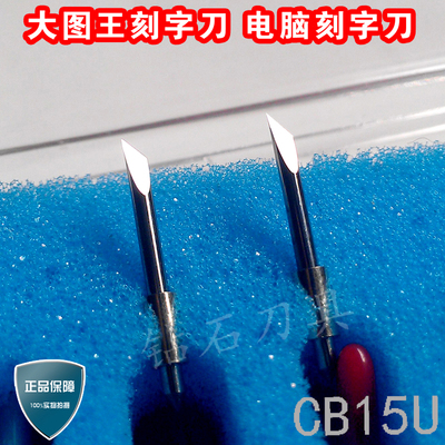 大图王刻字刀日图刻字机刀具Graphtec CB15UA-5 图王刻刀图王刀头