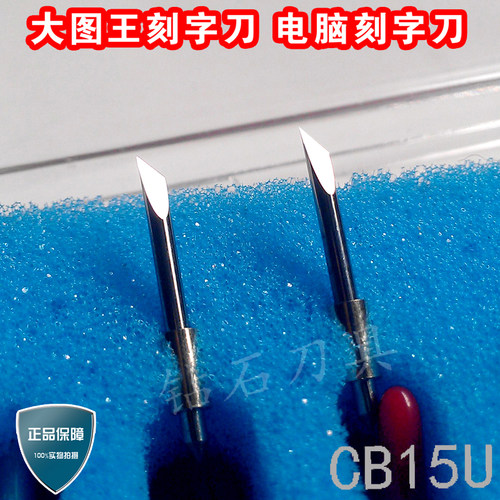 大图王刻字刀日图刻字机刀具Graphtec CB15UA-5 图王刻刀图王刀头