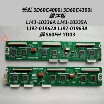 长虹3D60C4000i 3D60C4300i 缓冲板LJ41-10336A LJ41-10335A YD03