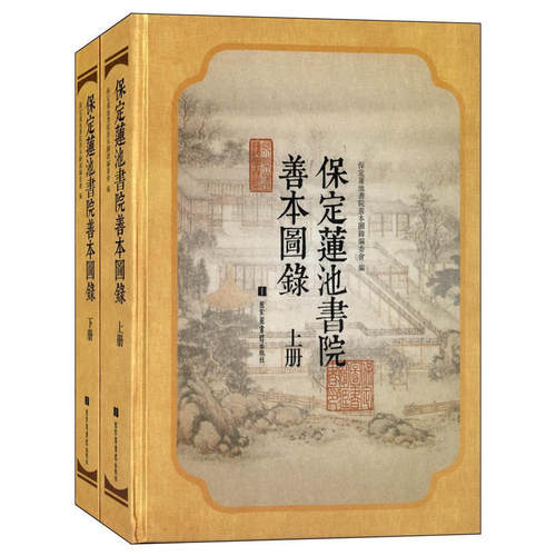 保定莲池书院善本图录