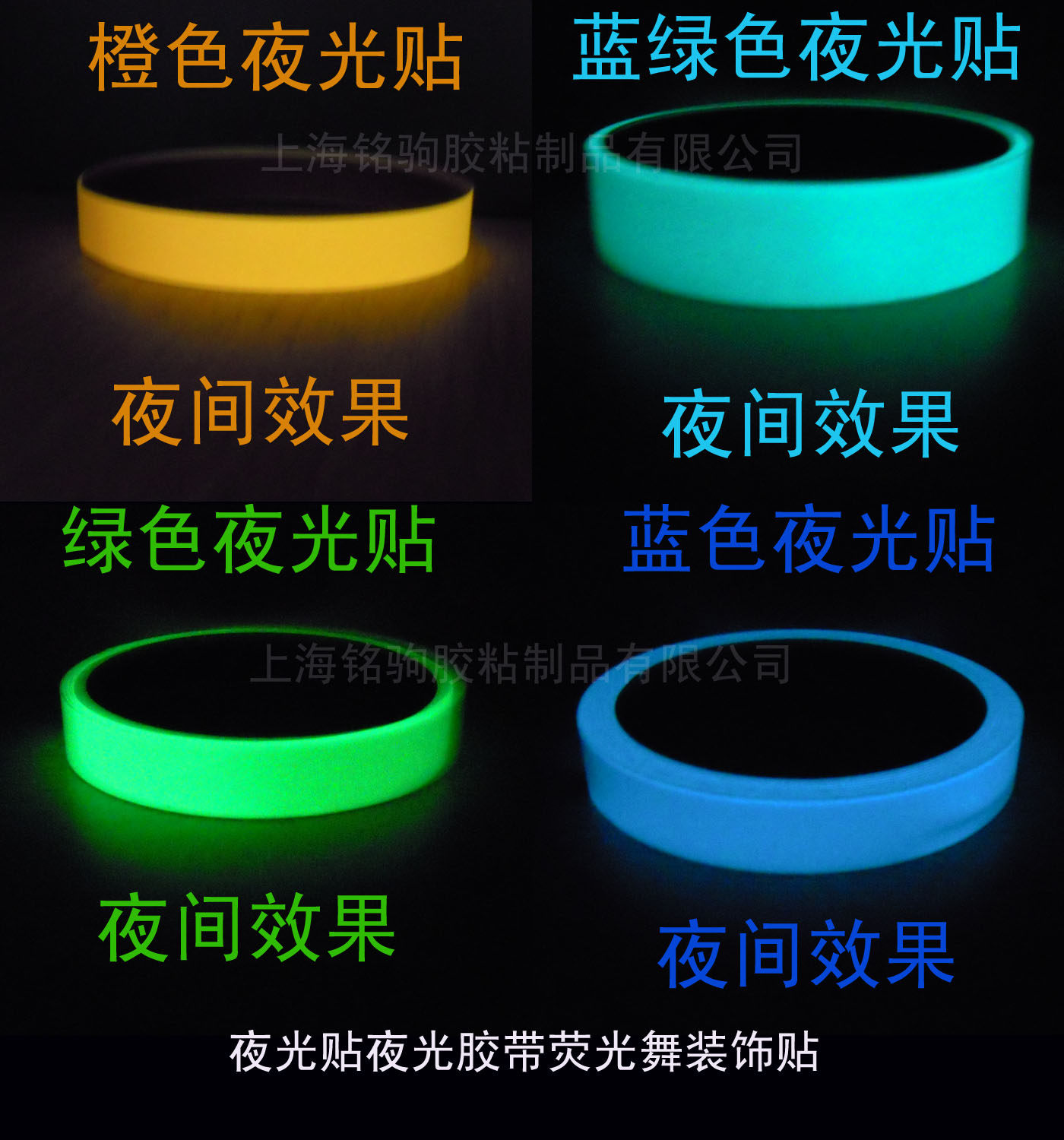 超亮夜光贴胶带舞台定点警示装饰夜光贴纸上海工厂现货包邮