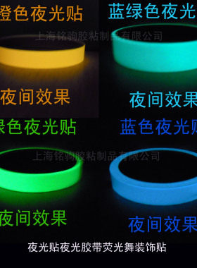 超亮舞台定位夜光贴安全警示胶带