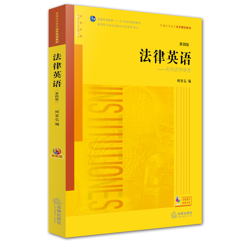 法律英语 美国法律制度 第四版4版（音频版）何家弘 著 [2023年重印本] 法律出版社 书籍/杂志/报纸 高等法律教材 原图主图