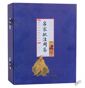 名家批注周易 竖排版 批注易经/易传 线装16开4册 原文 注释 译文