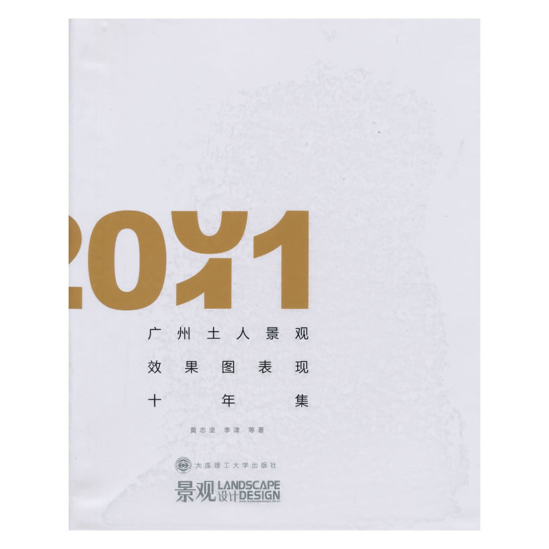 广州土人景观效果图表现十年集(2001-2011)(景观与建筑设计系列)